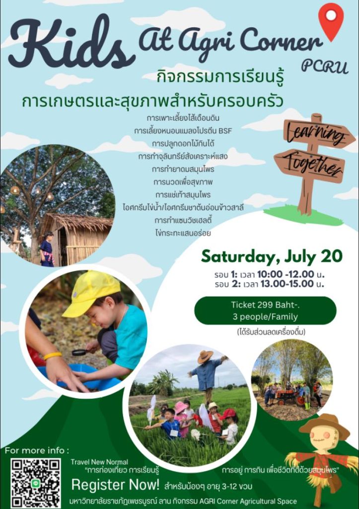 กิจกรรมทางเลือกใหม่การท่องเที่ยวเชิงเกษตรและสุขภาพแบบใหม่ “สำหรับครอบครัว”