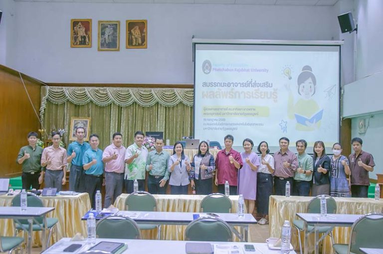 โครงการพัฒนาสมรรถนะอาจารย์ที่ส่งเสริมผลลัพธ์การเรียนรู้